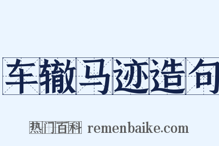 车辙马迹造句是什么意思的图片